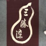 明治27年創業 お江戸日本橋                                           ゆかた屋 三勝